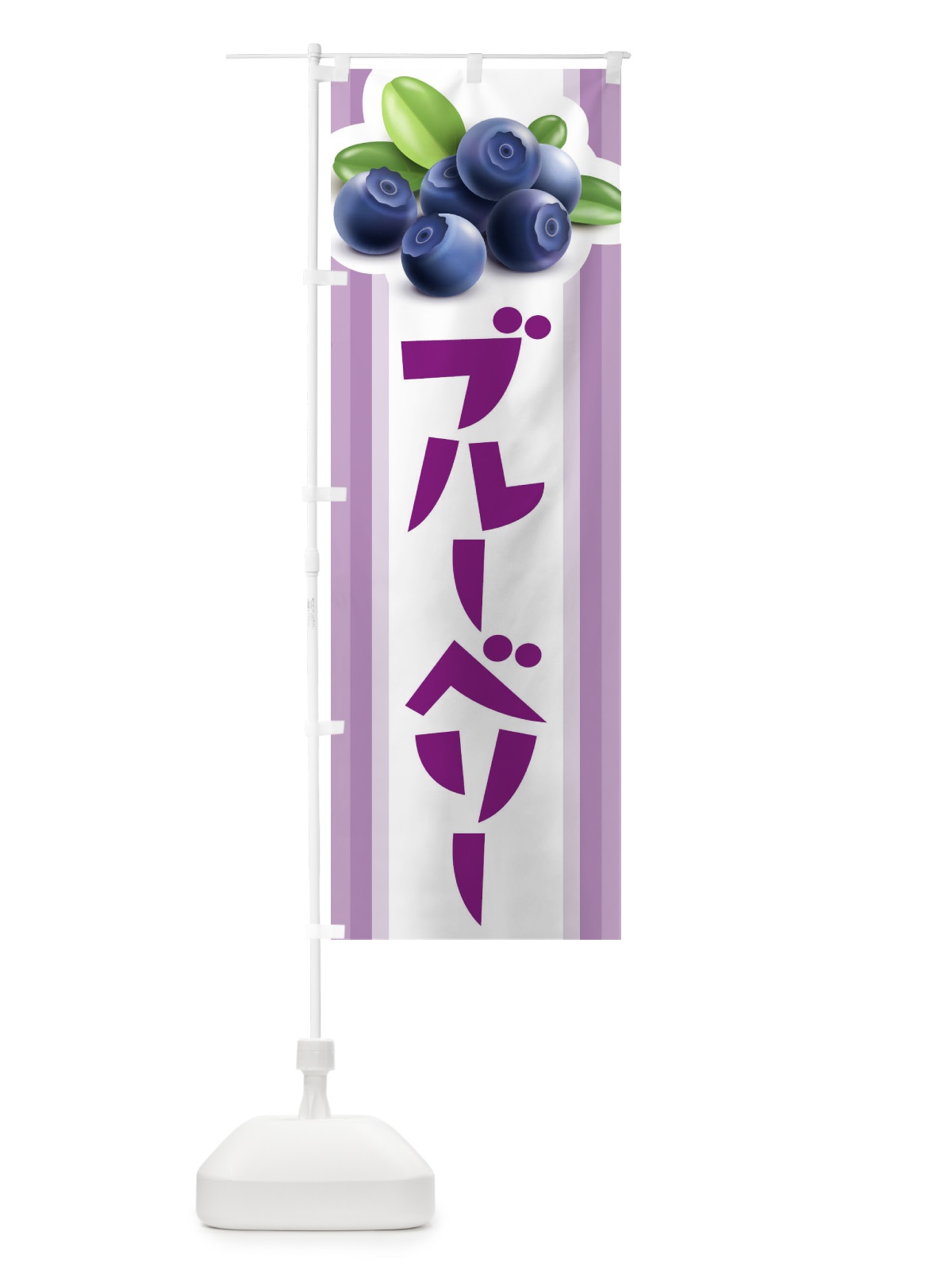 のぼり ブルーベリー狩り のぼり旗 10RH(デザイン【C】)