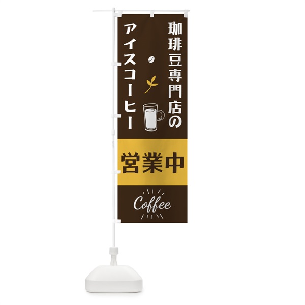 のぼり 珈琲豆専門店のアイスコーヒー のぼり旗 10RU(デザイン【B】)