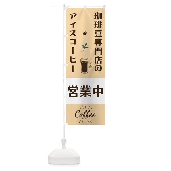 のぼり 珈琲豆専門店のアイスコーヒー のぼり旗 10RU(デザイン【C】)