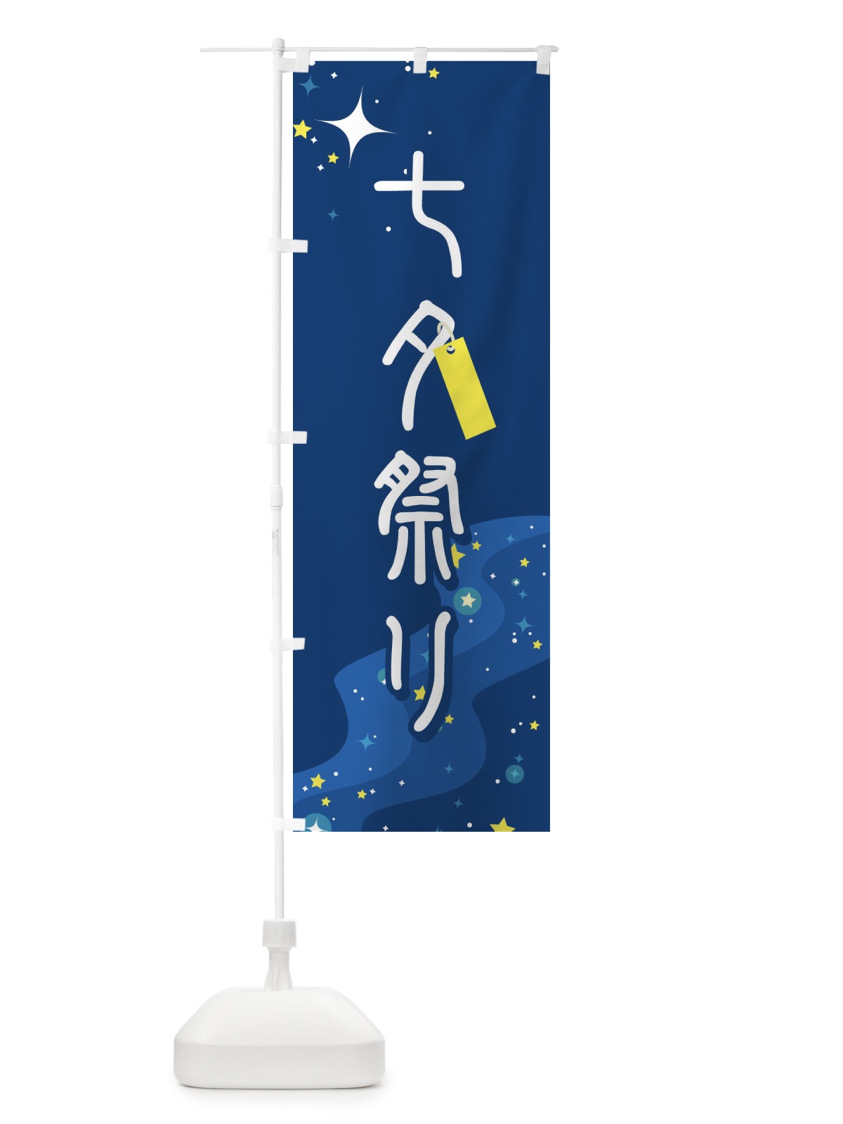 のぼり 七夕祭り のぼり旗 10SL(デザイン【A】)