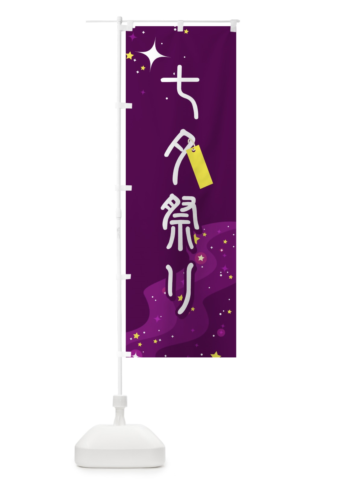 のぼり 七夕祭り のぼり旗 10SL(デザイン【C】)