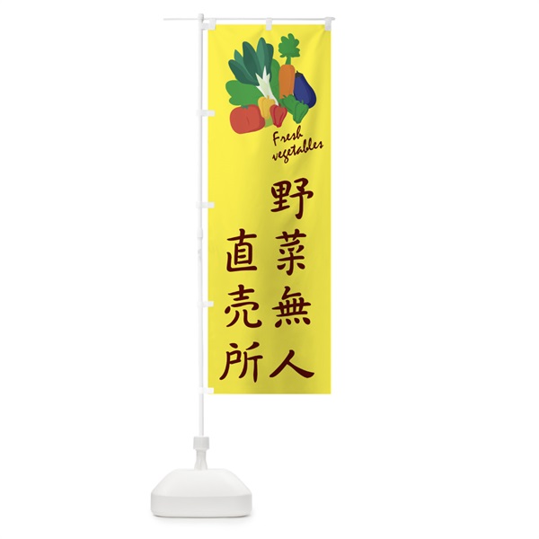 のぼり 野菜無人直売所 のぼり旗 10W2(デザイン【A】)