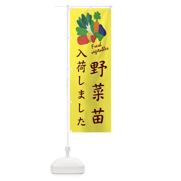 のぼり 野菜苗入荷しました のぼり旗 10WE(デザイン【A】)