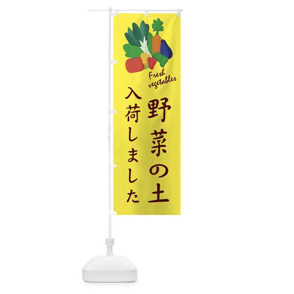 のぼり 野菜の土入荷 のぼり旗 10WF(デザイン【A】)