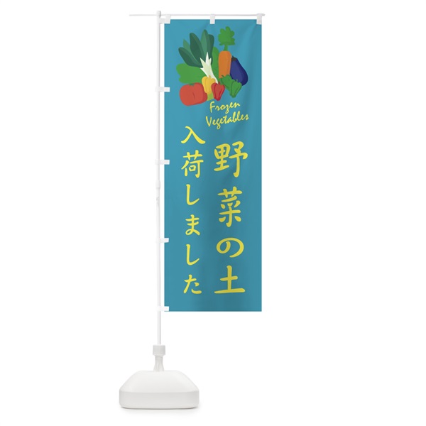 のぼり 野菜の土入荷 のぼり旗 10WF(デザイン【B】)