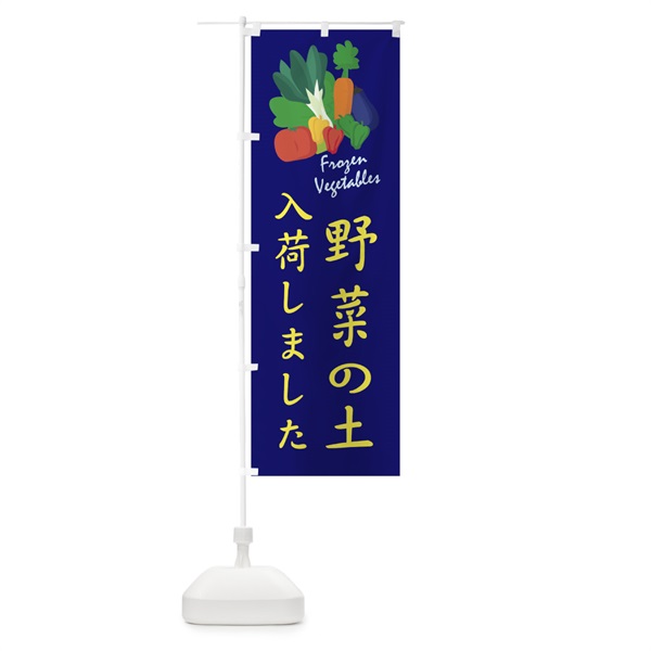 のぼり 野菜の土入荷 のぼり旗 10WF(デザイン【C】)