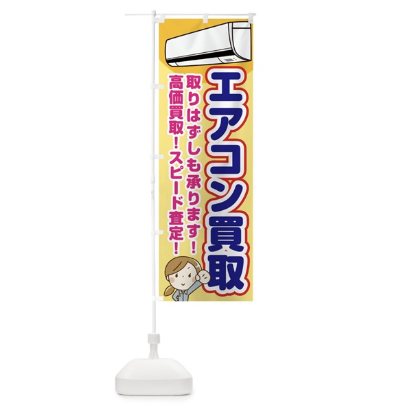 のぼり エアコン買取 のぼり旗 10WH(デザイン【B】)