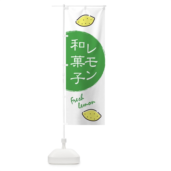 のぼり レモン和菓子 のぼり旗 10WT(デザイン【B】)