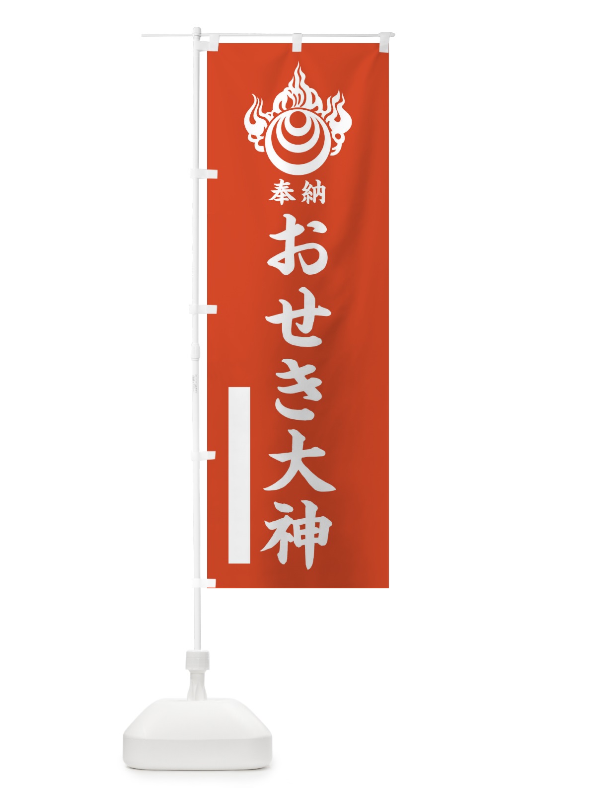 のぼり おせき大神 のぼり旗 10X1(デザイン【A】)