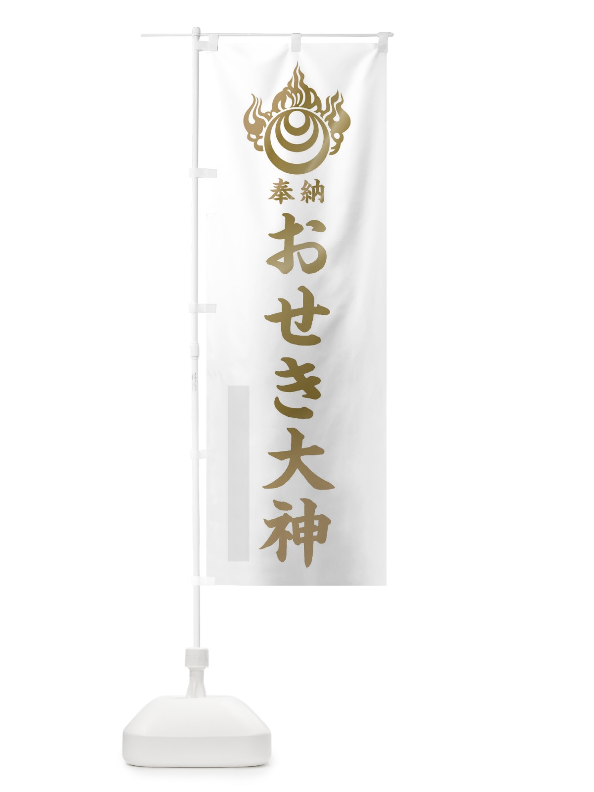 のぼり おせき大神 のぼり旗 10X1(デザイン【B】)