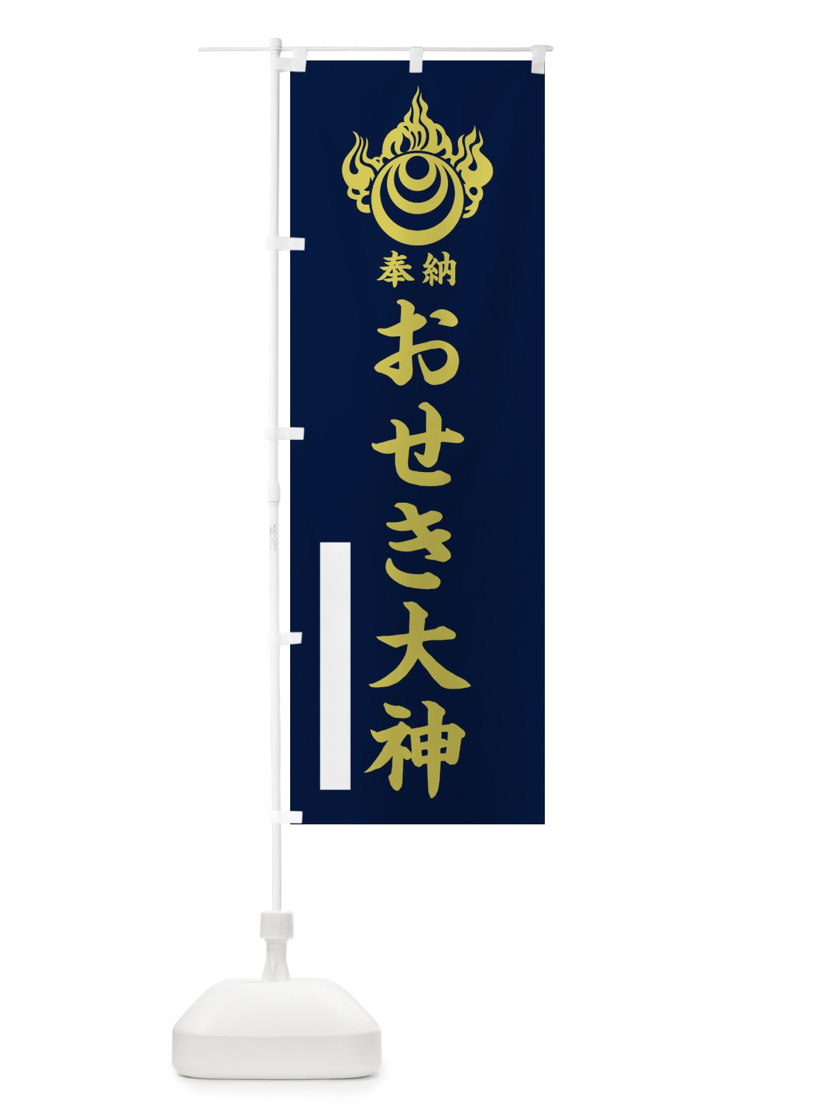 のぼり おせき大神 のぼり旗 10X1(デザイン【C】)