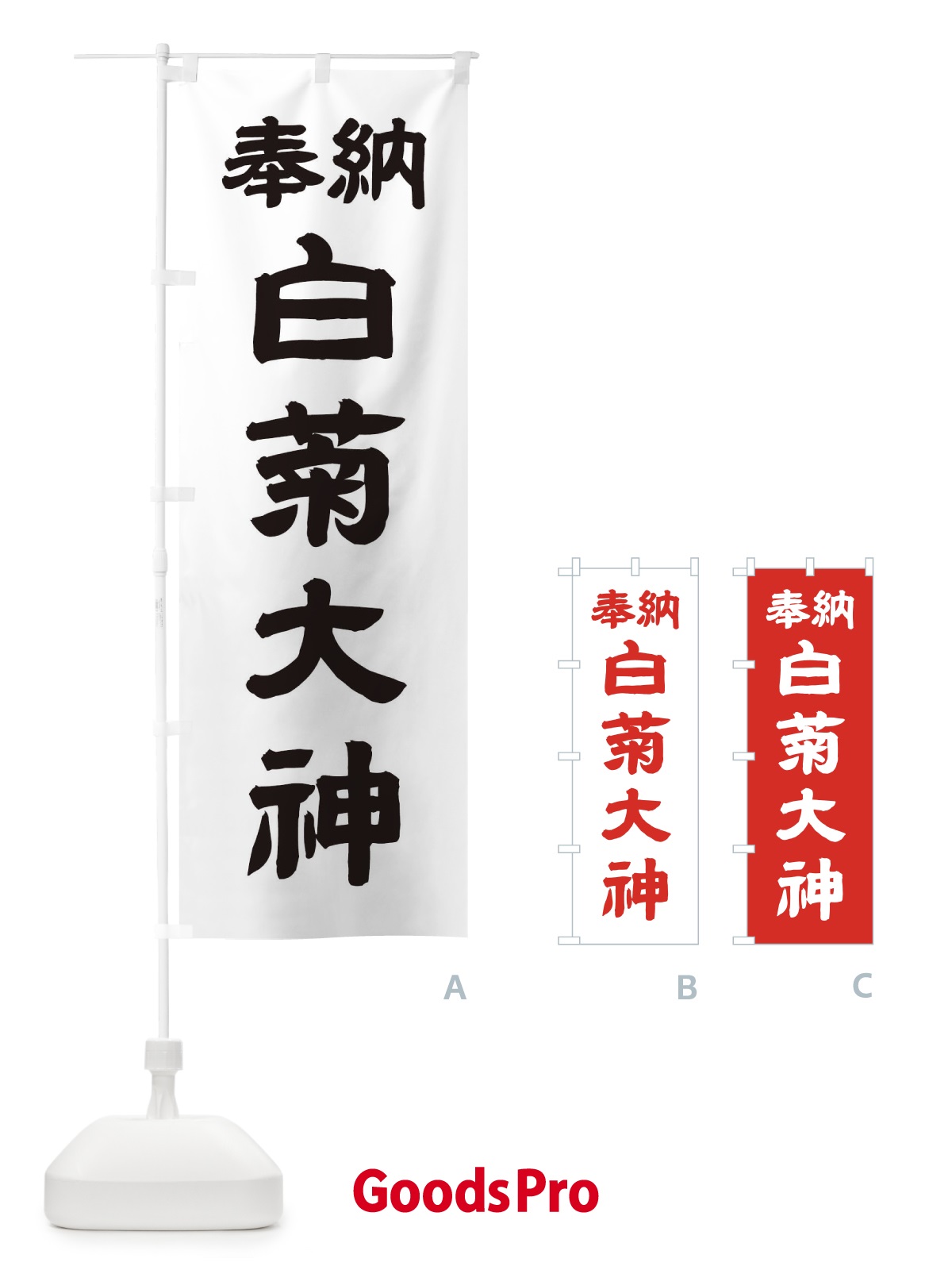 のぼり 白菊大神 のぼり旗 10X3