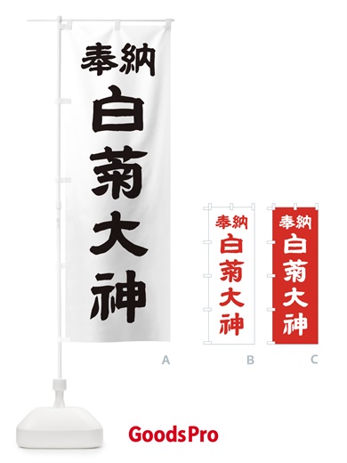 のぼり 白菊大神 のぼり旗 10X3