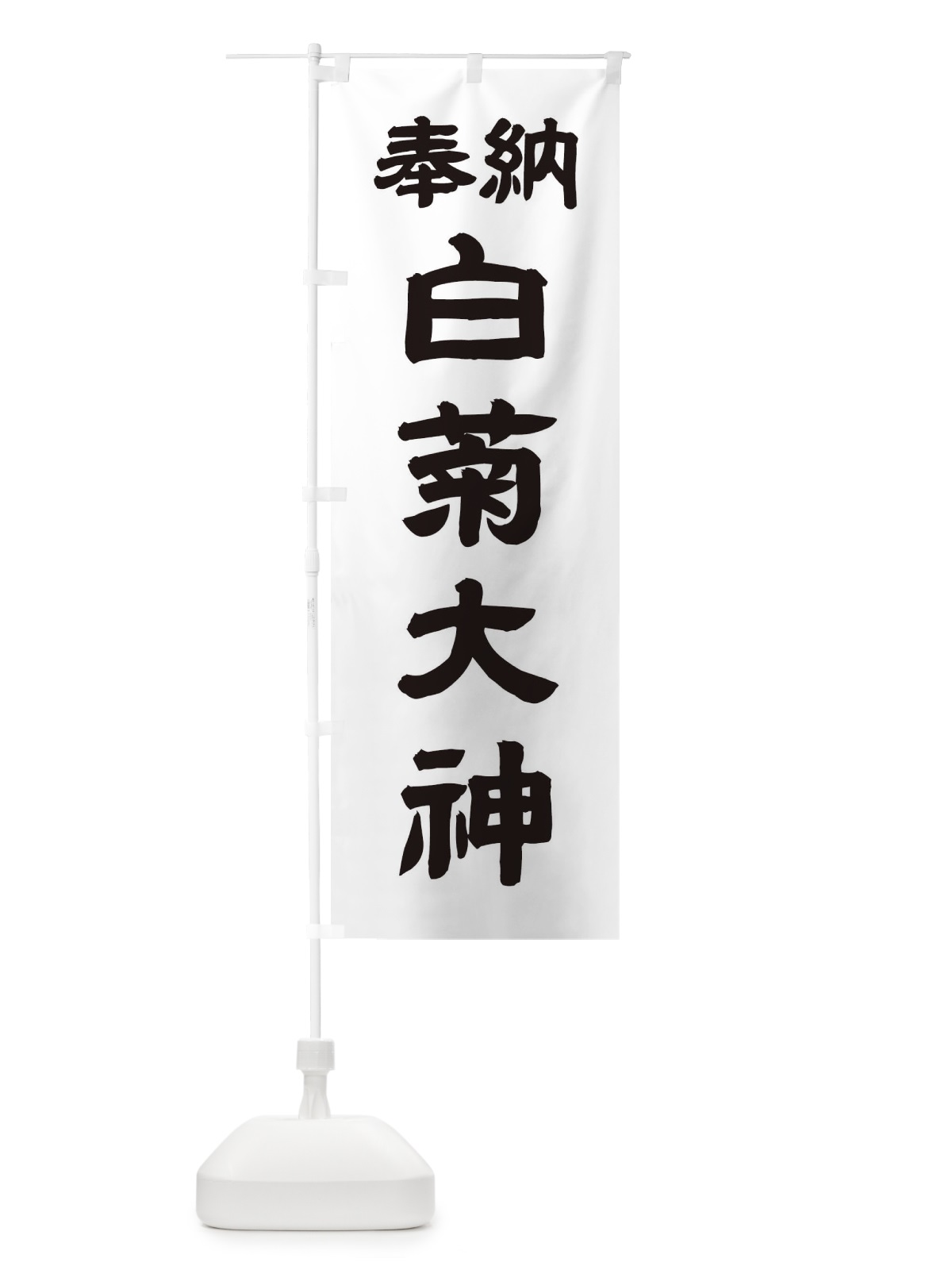 のぼり 白菊大神 のぼり旗 10X3(デザイン【A】)