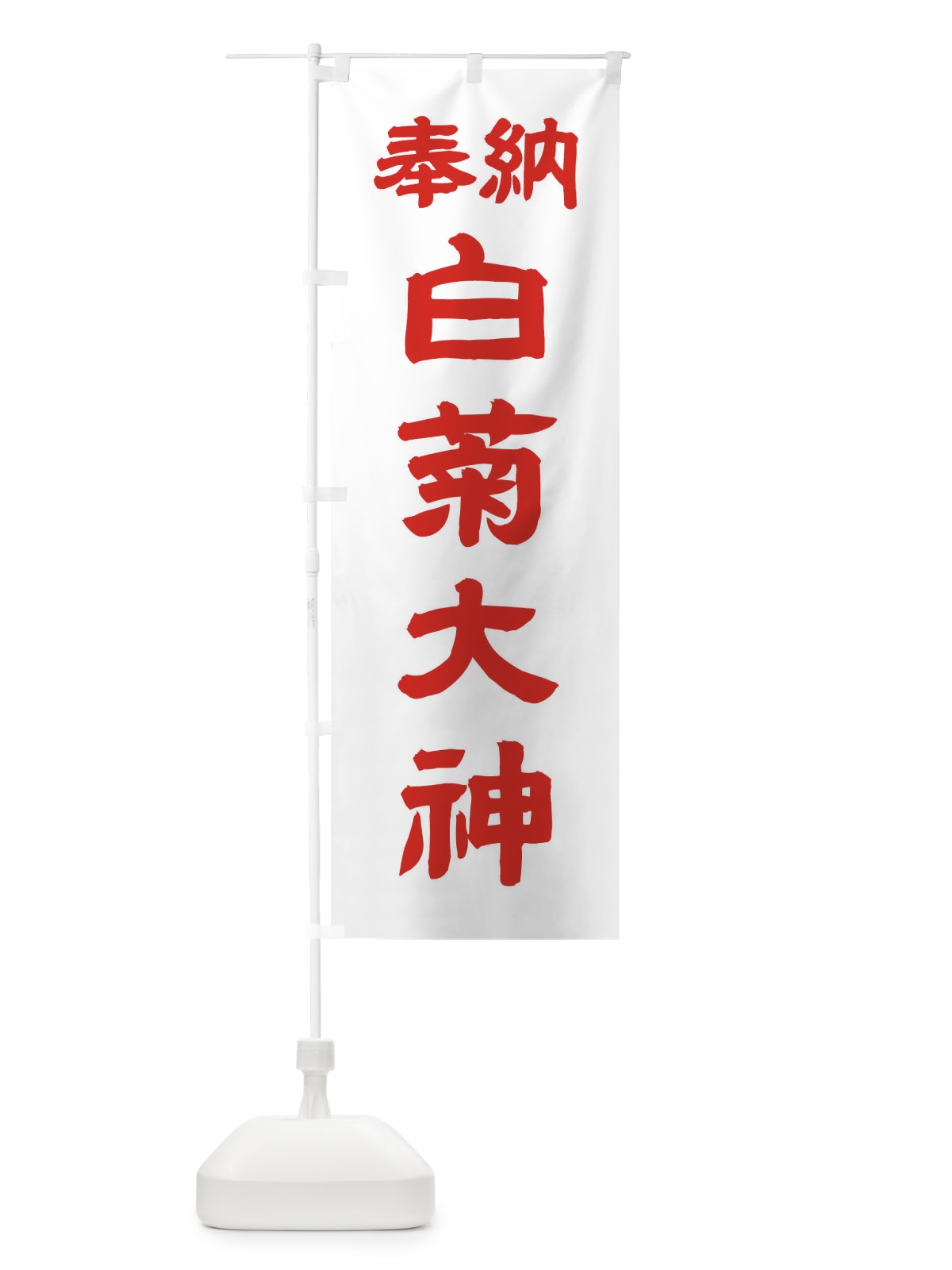 のぼり 白菊大神 のぼり旗 10X3(デザイン【B】)