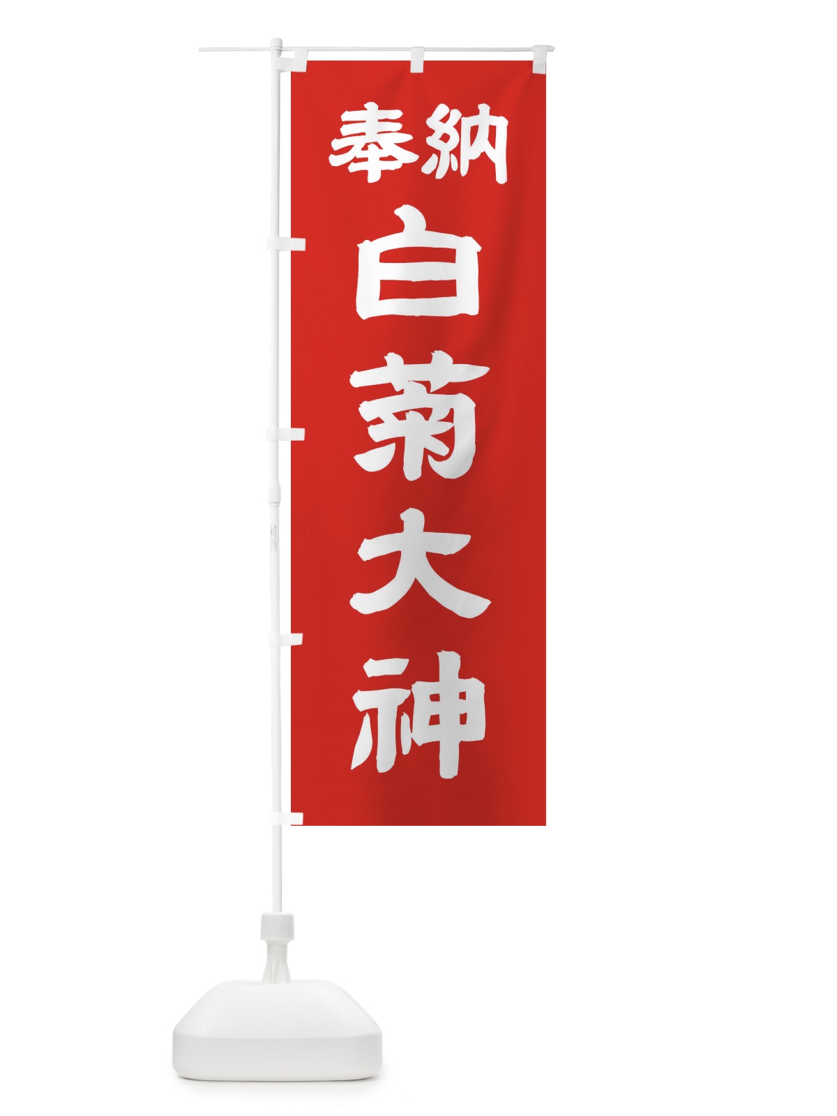 のぼり 白菊大神 のぼり旗 10X3(デザイン【C】)