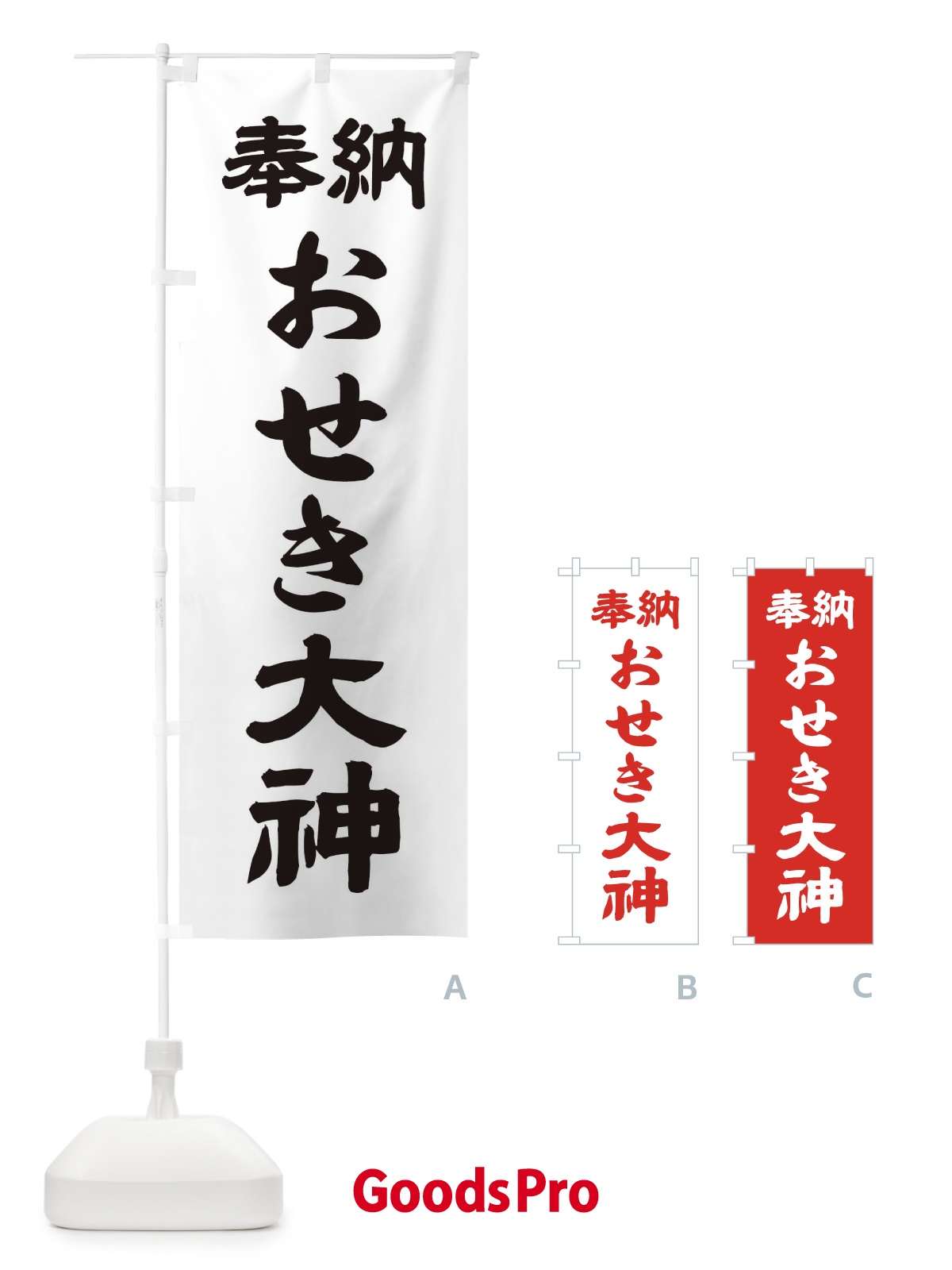 のぼり おせき大神 のぼり旗 10X7