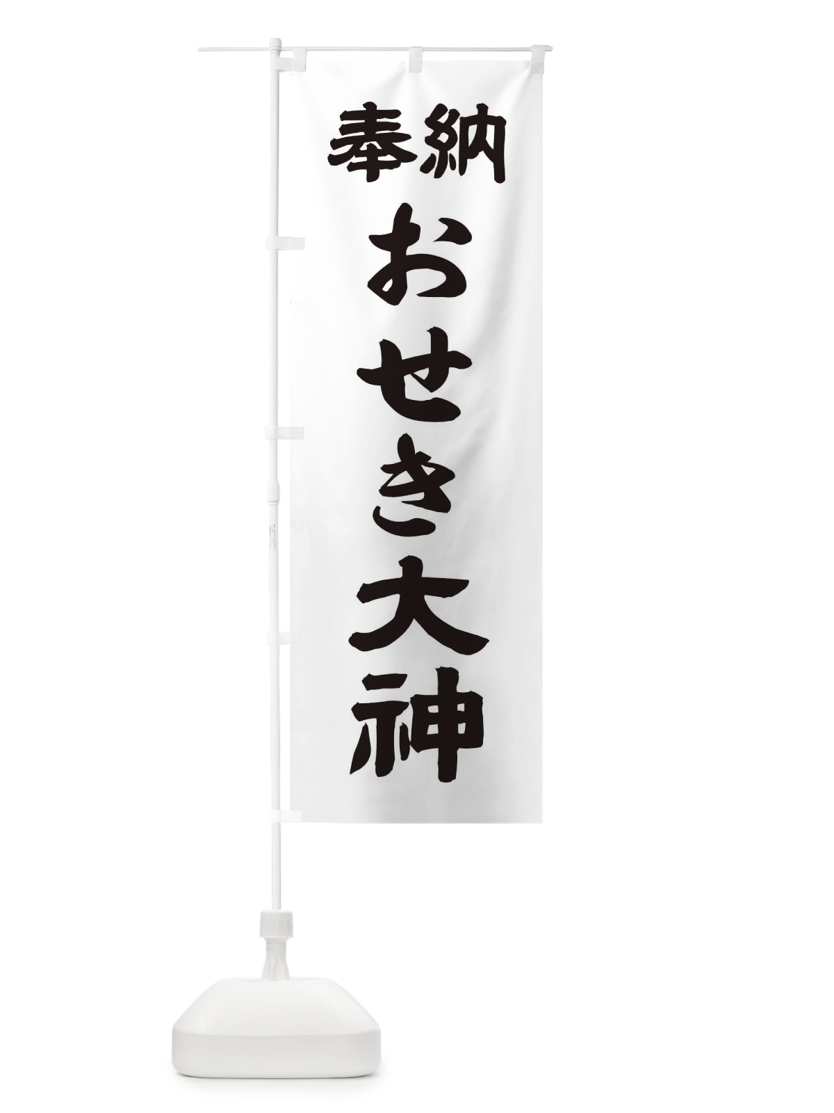 のぼり おせき大神 のぼり旗 10X7(デザイン【A】)