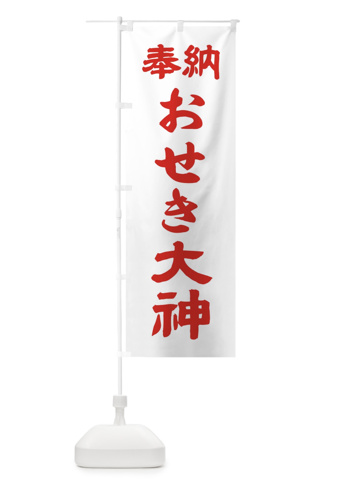 のぼり おせき大神 のぼり旗 10X7(デザイン【B】)