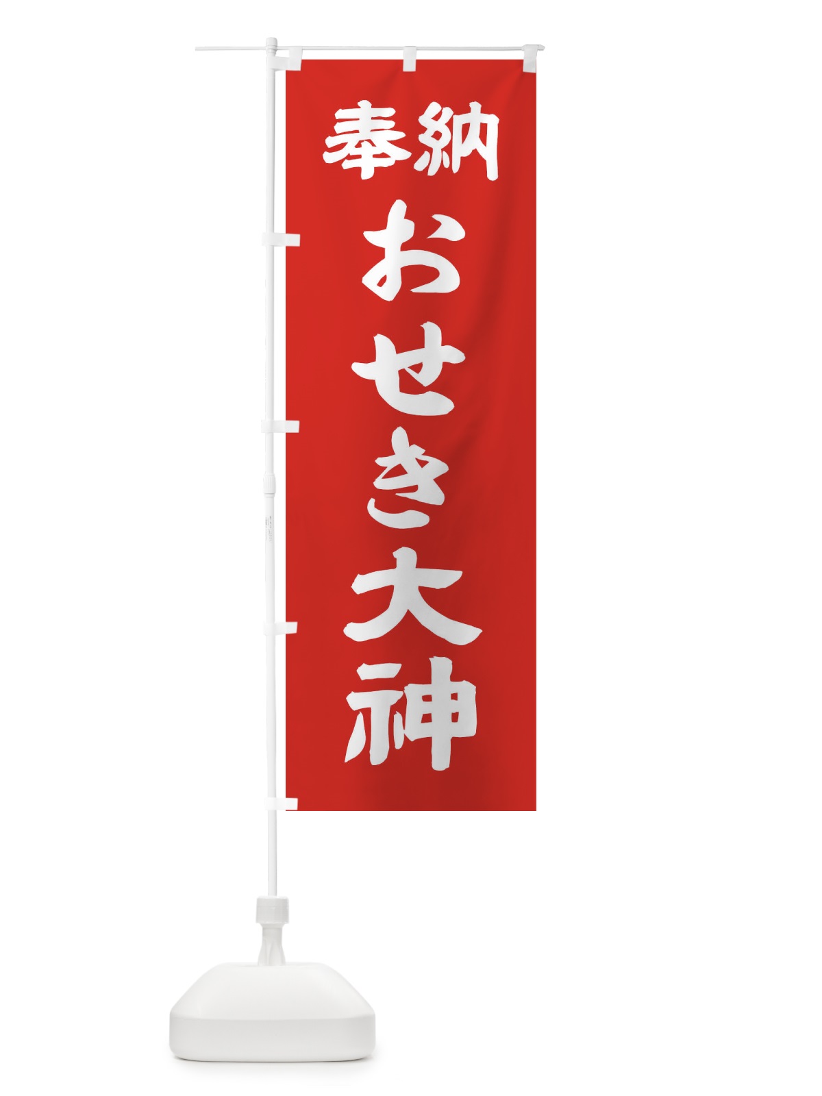 のぼり おせき大神 のぼり旗 10X7(デザイン【C】)