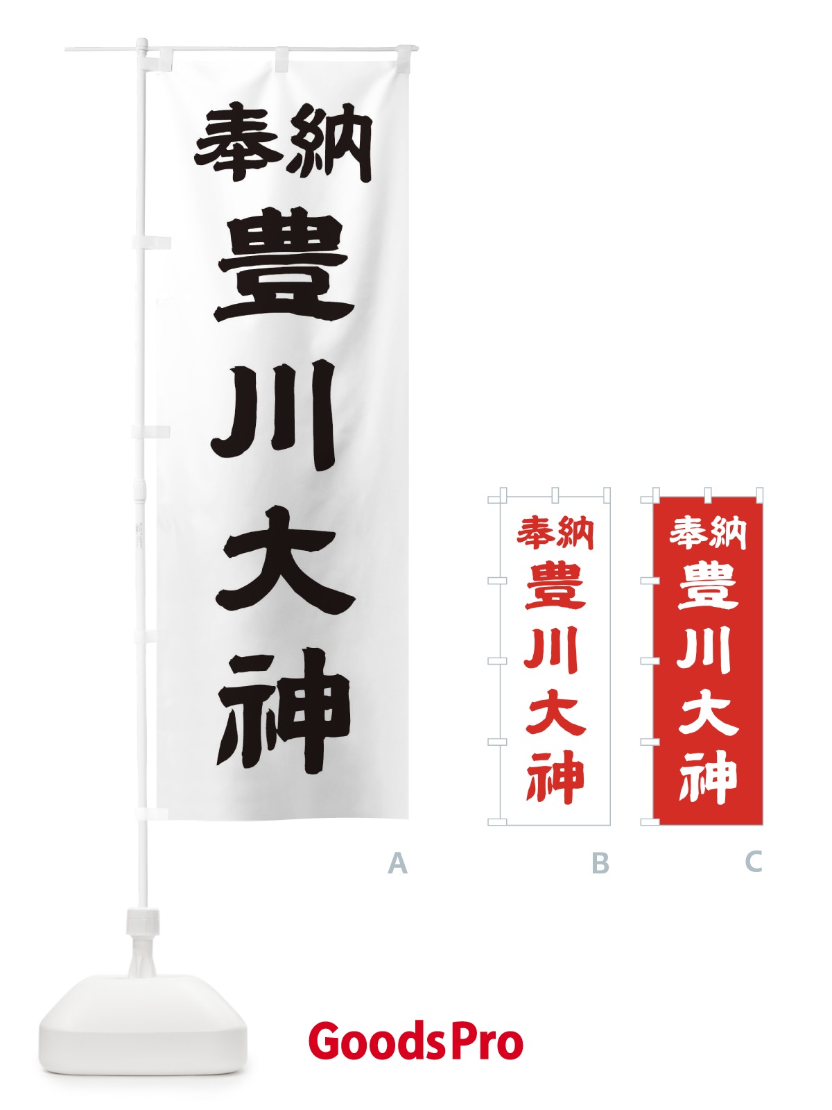 のぼり 豊川大神 のぼり旗 10XF