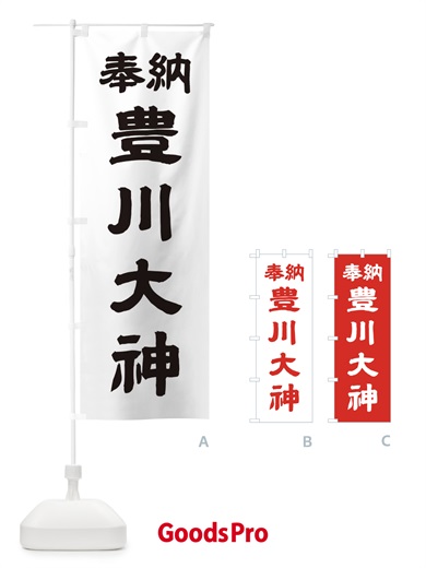 のぼり 豊川大神 のぼり旗 10XF