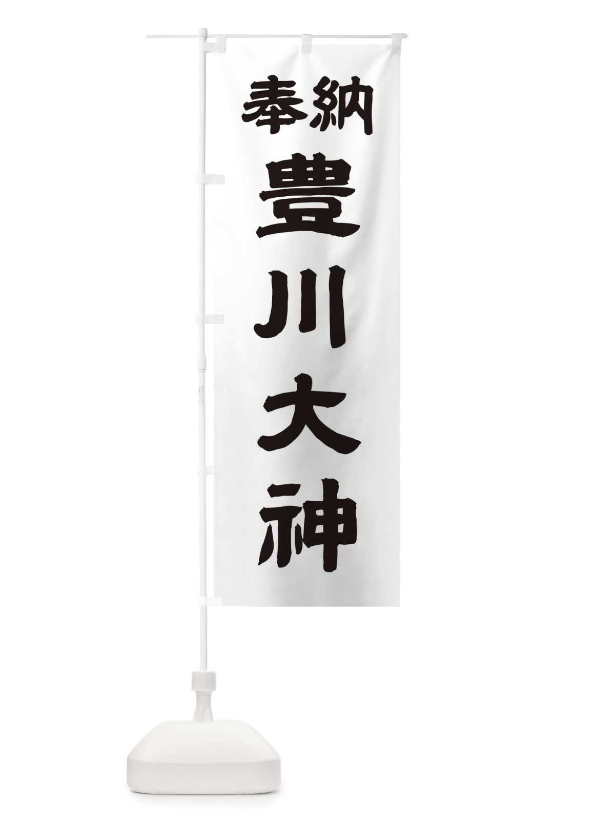 のぼり 豊川大神 のぼり旗 10XF(デザイン【A】)
