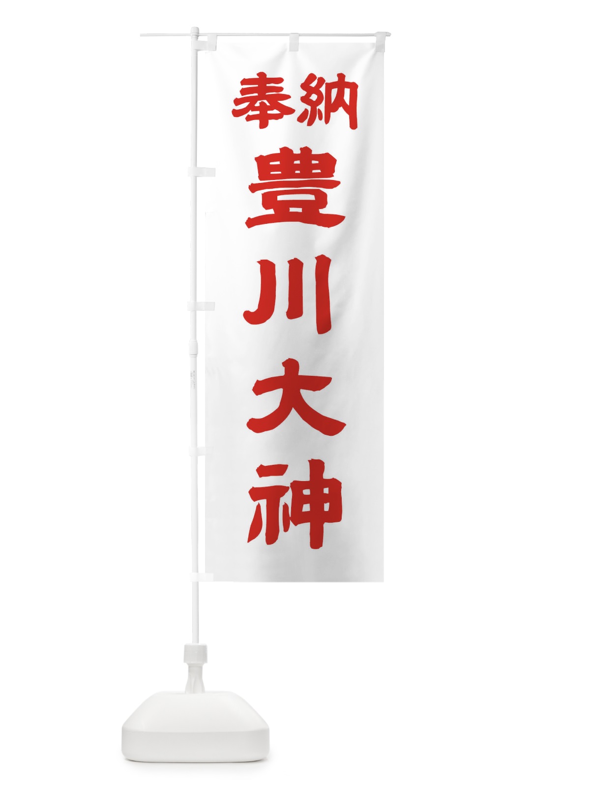 のぼり 豊川大神 のぼり旗 10XF(デザイン【B】)