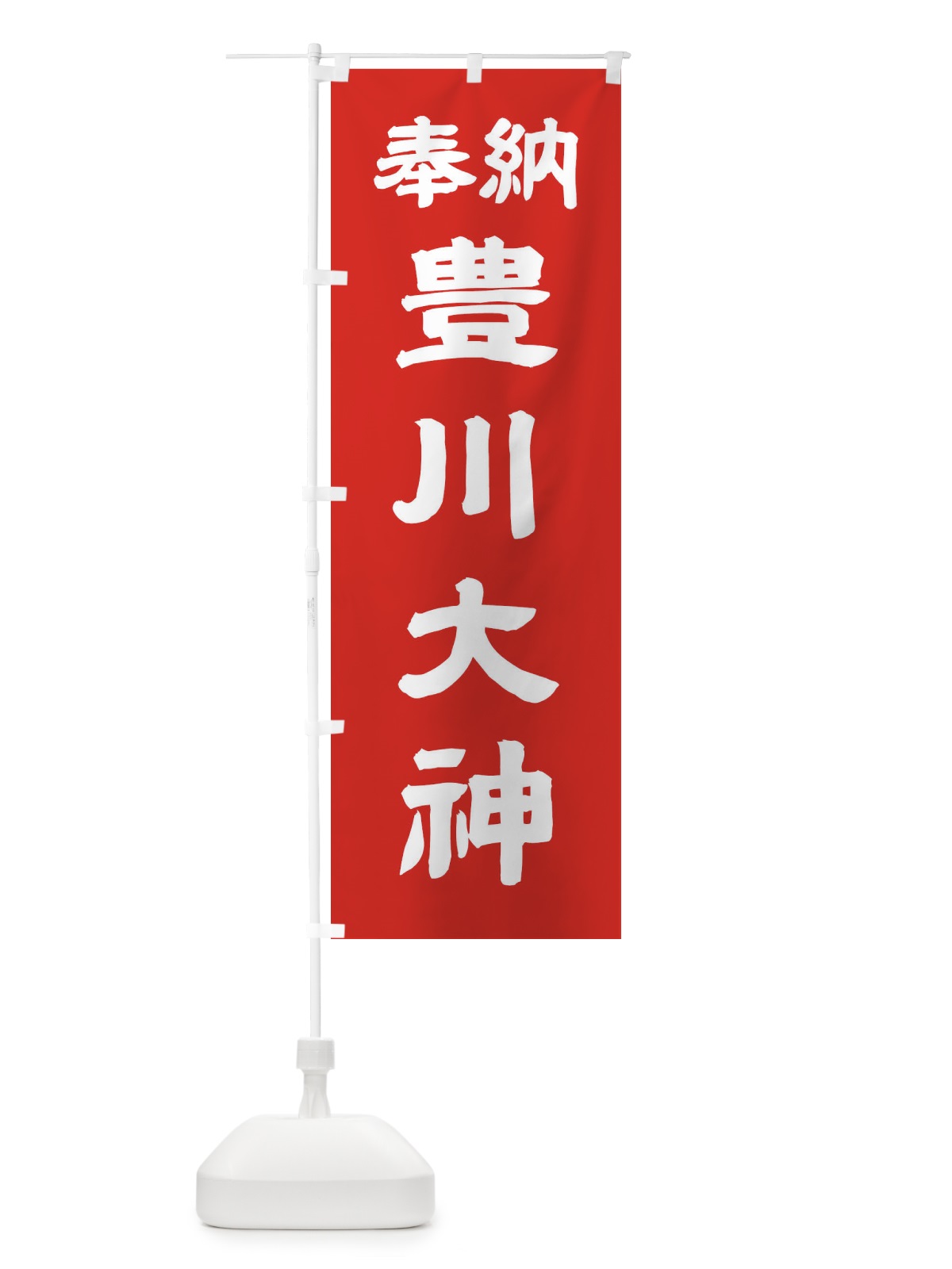 のぼり 豊川大神 のぼり旗 10XF(デザイン【C】)