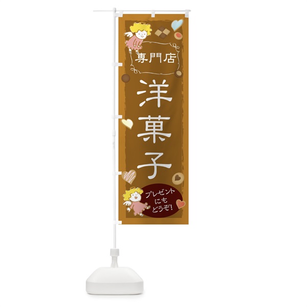 のぼり 洋菓子専門店 のぼり旗 10XG(デザイン【A】)