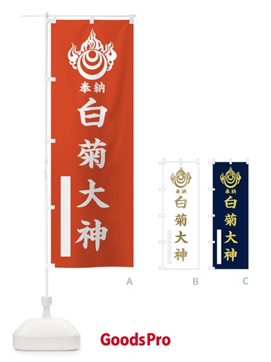 のぼり 白菊大神 のぼり旗 10XT