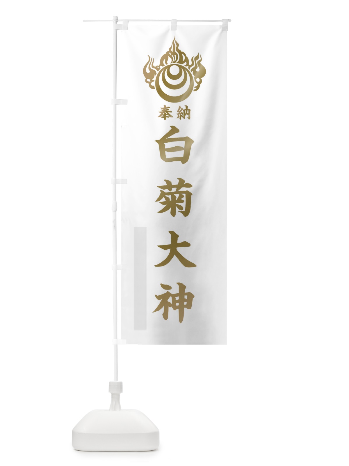 のぼり 白菊大神 のぼり旗 10XT(デザイン【B】)