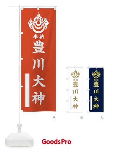 のぼり 豊川大神 のぼり旗 10XY