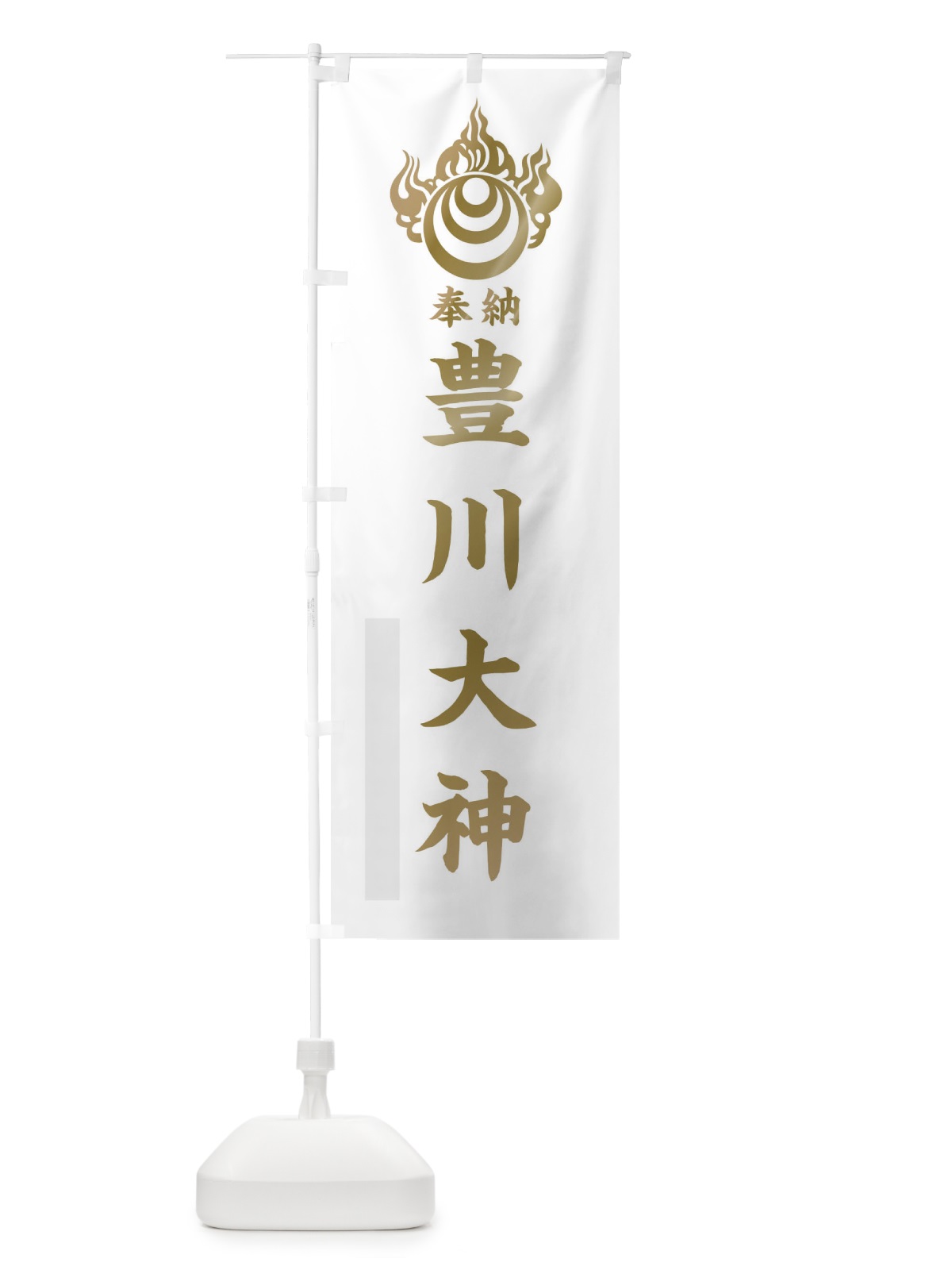 のぼり 豊川大神 のぼり旗 10XY(デザイン【B】)