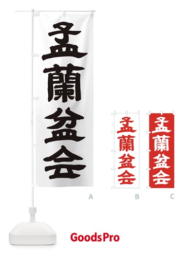 のぼり 盂蘭盆会 のぼり旗 1103