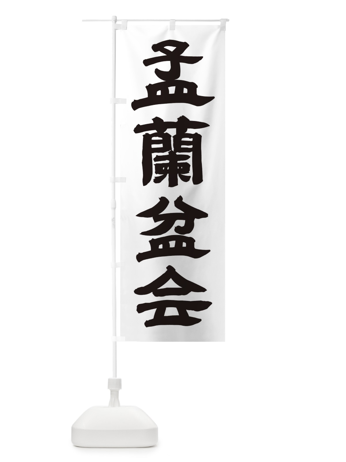 のぼり 盂蘭盆会 のぼり旗 1103(デザイン【A】)