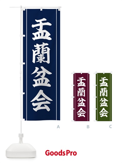 のぼり 盂蘭盆会 のぼり旗 110E