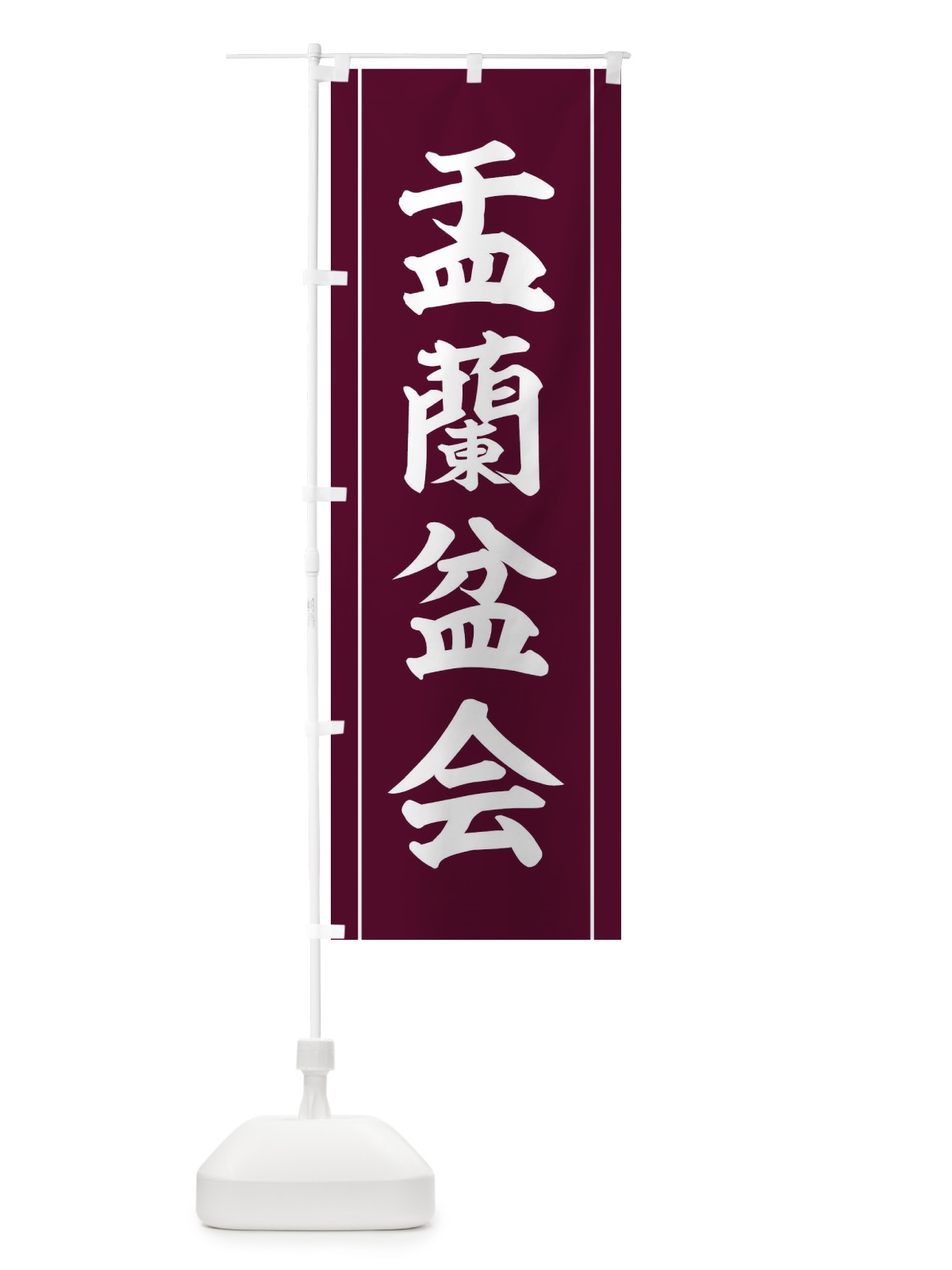 のぼり 盂蘭盆会 のぼり旗 110E(デザイン【B】)