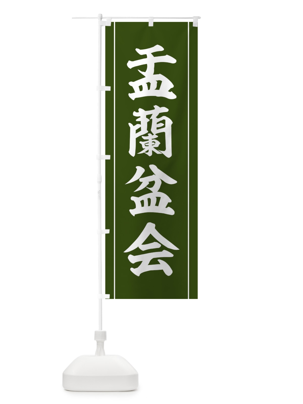 のぼり 盂蘭盆会 のぼり旗 110E(デザイン【C】)