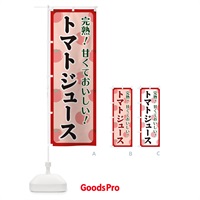 のぼり トマトジュース のぼり旗 110G