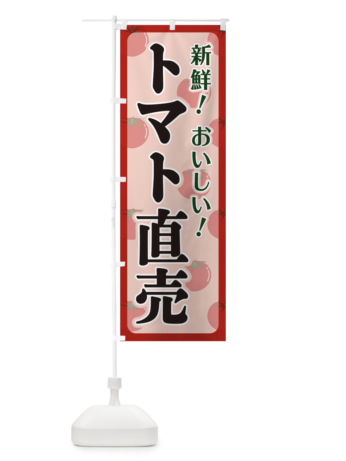 のぼり トマト直売 のぼり旗 110N(デザイン【A】)