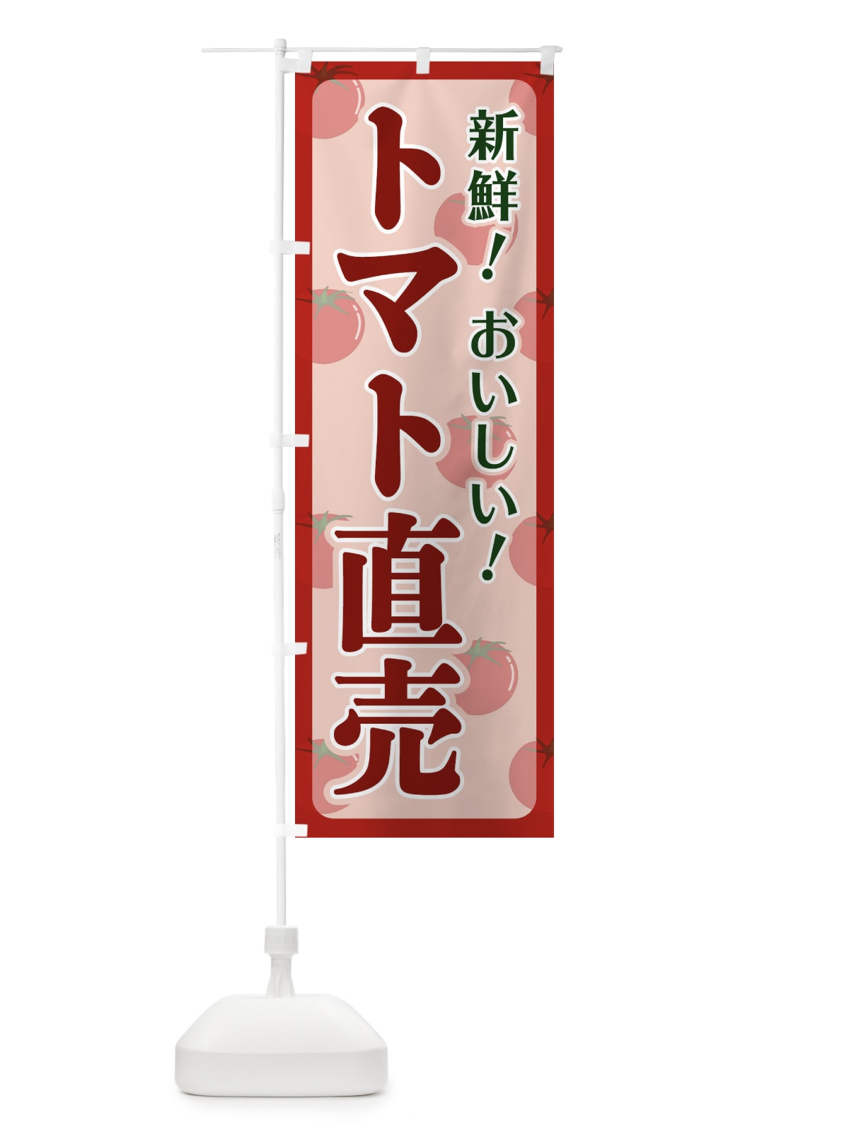 のぼり トマト直売 のぼり旗 110N(デザイン【B】)