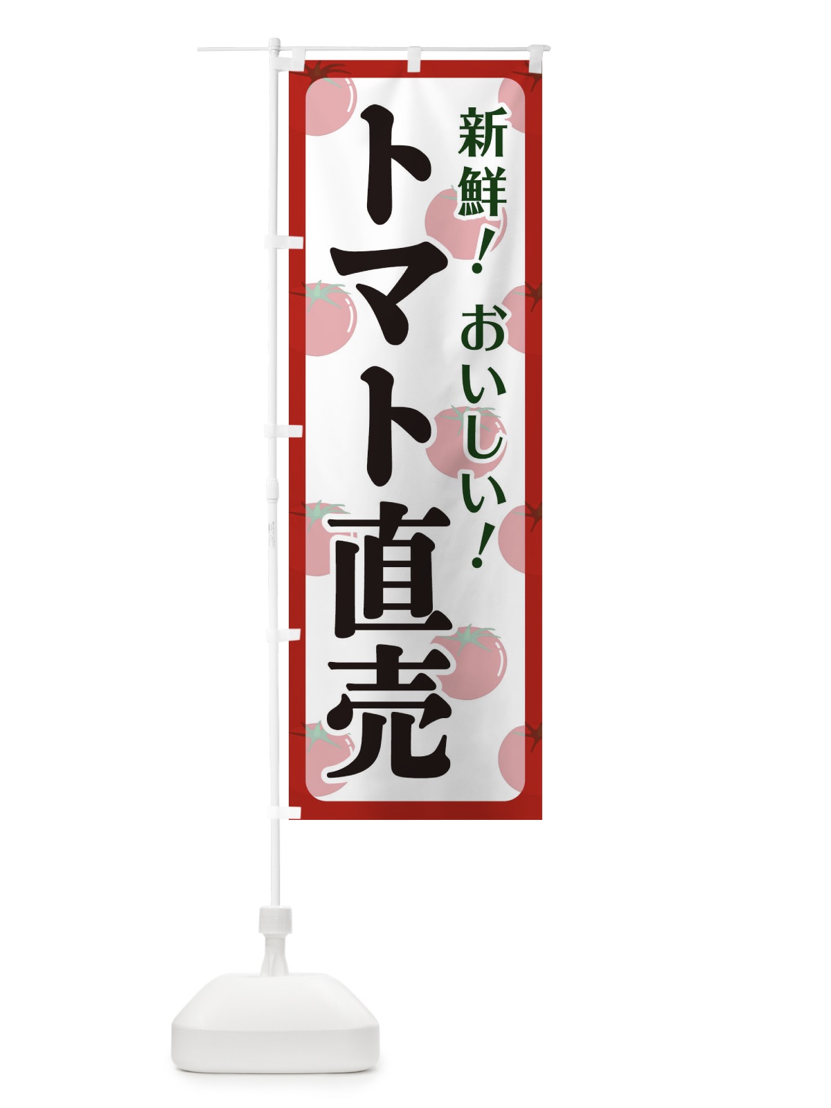 のぼり トマト直売 のぼり旗 110N(デザイン【C】)