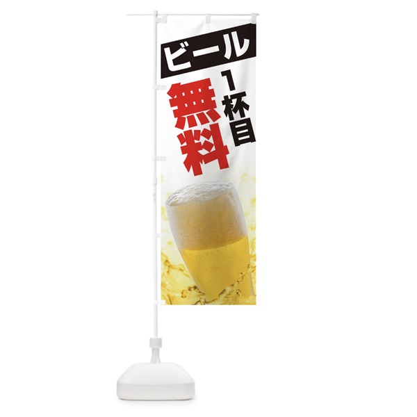 のぼり ビール1杯目無料 のぼり旗 113C(デザイン【A】)