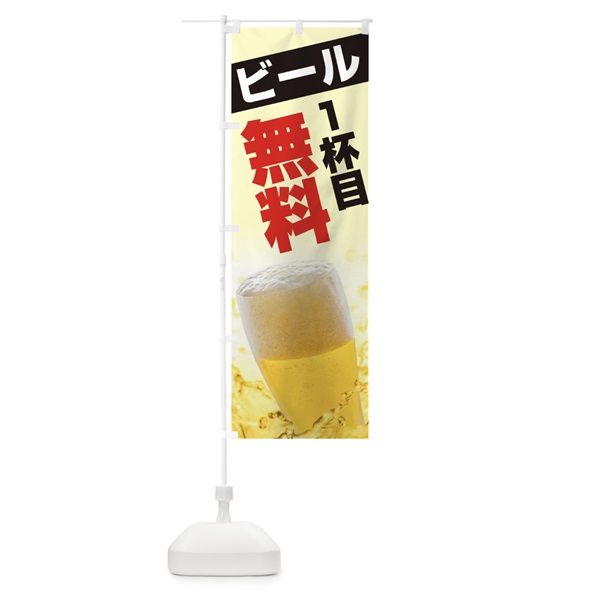 のぼり ビール1杯目無料 のぼり旗 113C(デザイン【B】)