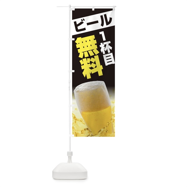 のぼり ビール1杯目無料 のぼり旗 113C(デザイン【C】)