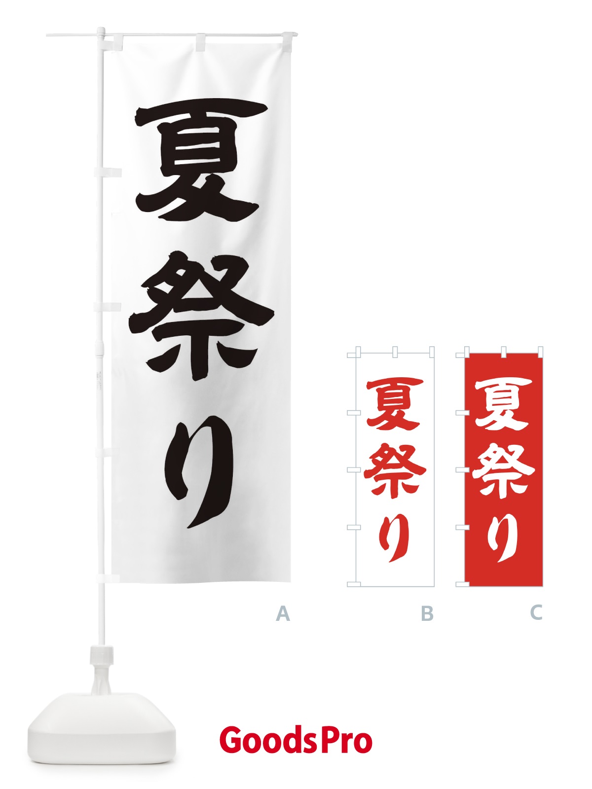 のぼり 夏祭り のぼり旗 114T