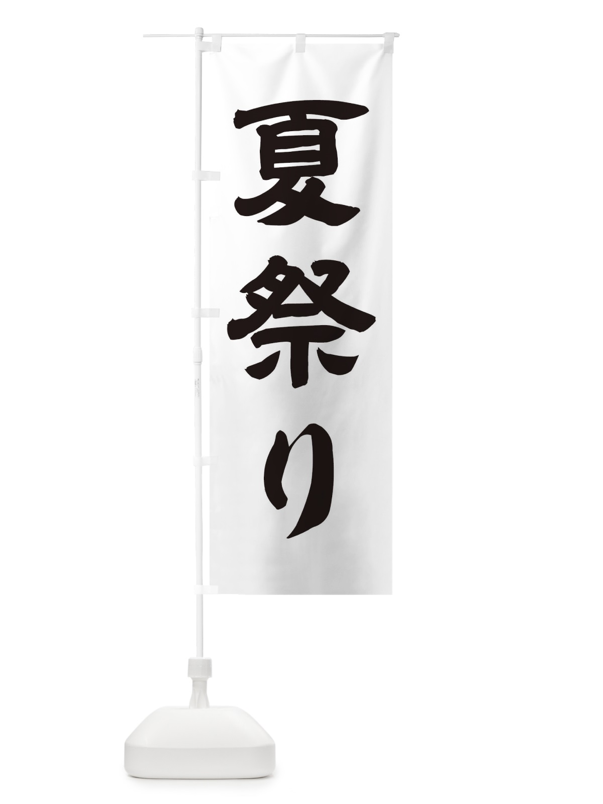 のぼり 夏祭り のぼり旗 114T(デザイン【A】)