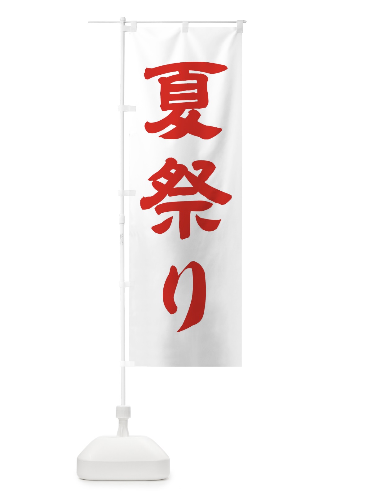 のぼり 夏祭り のぼり旗 114T(デザイン【B】)