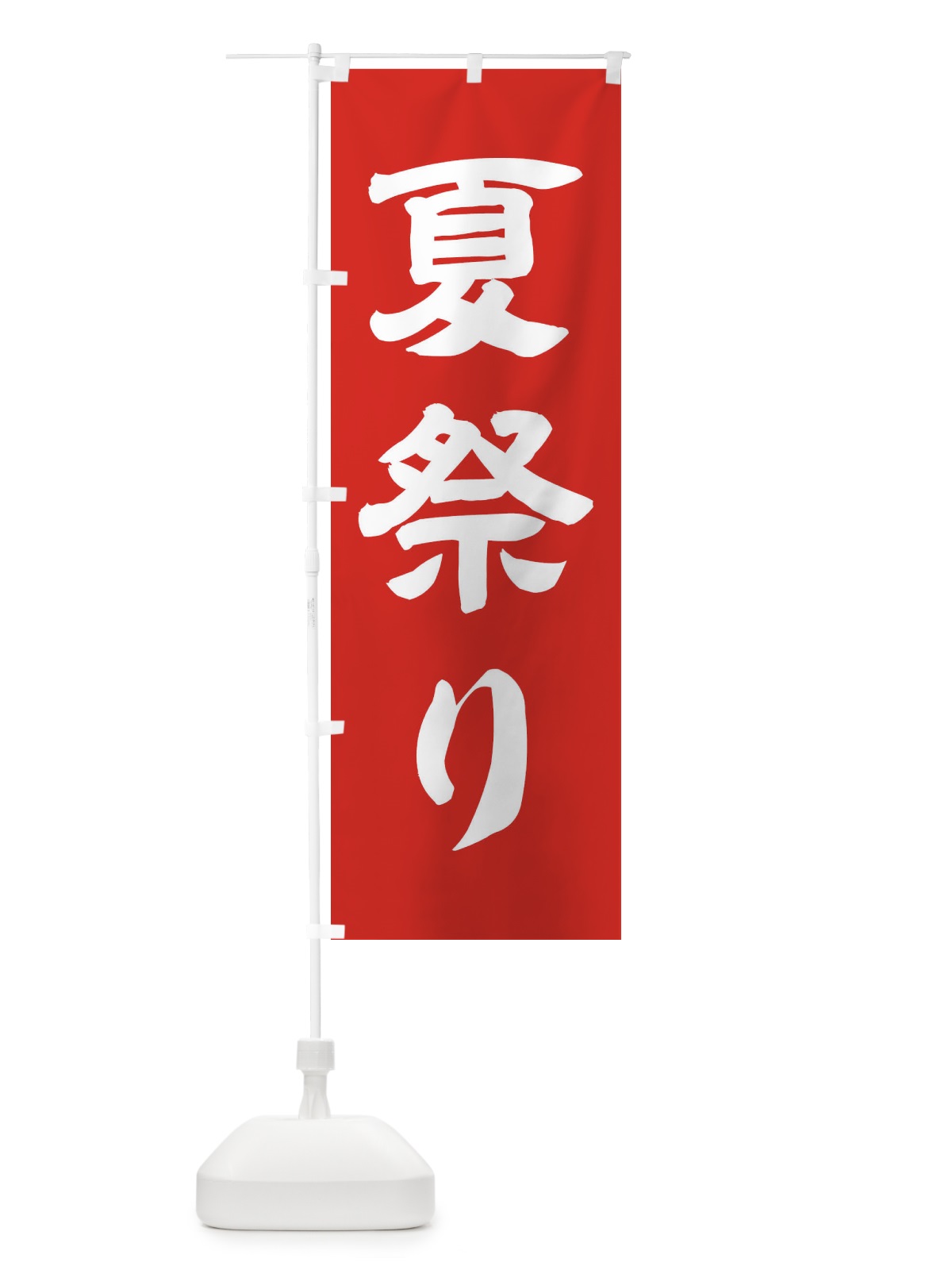 のぼり 夏祭り のぼり旗 114T(デザイン【C】)